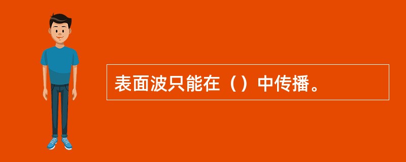 表面波只能在（）中传播。
