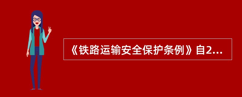 《铁路运输安全保护条例》自2005年（）起施行。