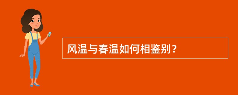 风温与春温如何相鉴别？