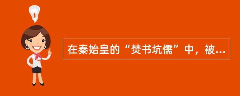 在秦始皇的“焚书坑儒”中，被保留下来的书是（）①六国史书②百家之说③医药④博士官