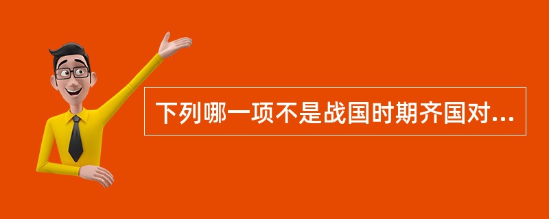 下列哪一项不是战国时期齐国对外扩张的行为？（）