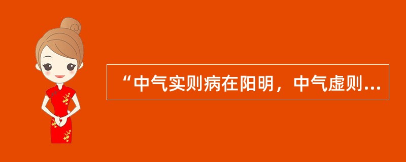 “中气实则病在阳明，中气虚则病在太阴”，其中“中气实”的最佳解释是（）