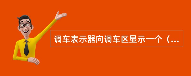 调车表示器向调车区显示一个（）灯光，准许机车、车辆自调车区向牵出线运行。