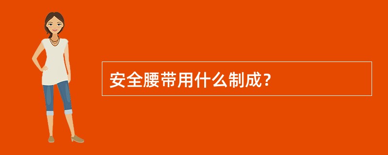 安全腰带用什么制成？