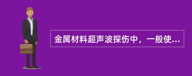 金属材料超声波探伤中，一般使用下面（）种频率？