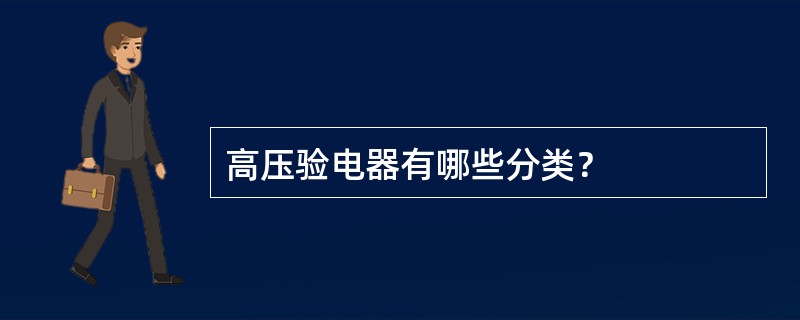 高压验电器有哪些分类？