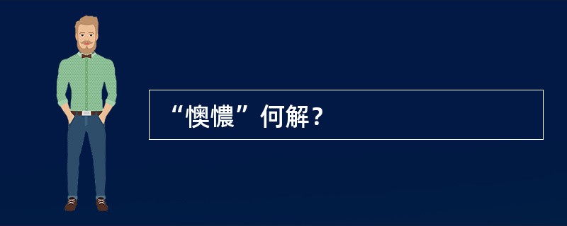 “懊憹”何解？