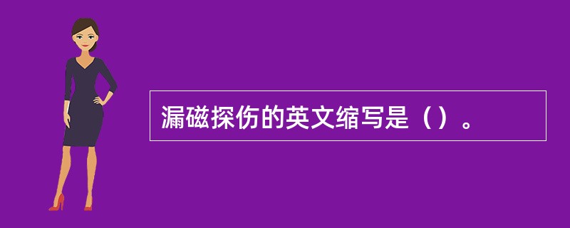 漏磁探伤的英文缩写是（）。