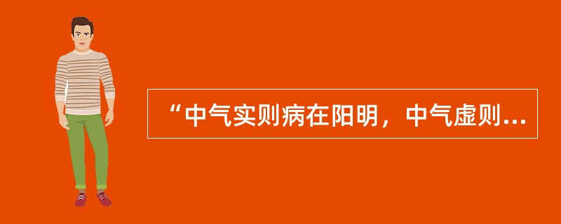 “中气实则病在阳明，中气虚则病在太阴”，其中“中气虚”的最佳解释是（）