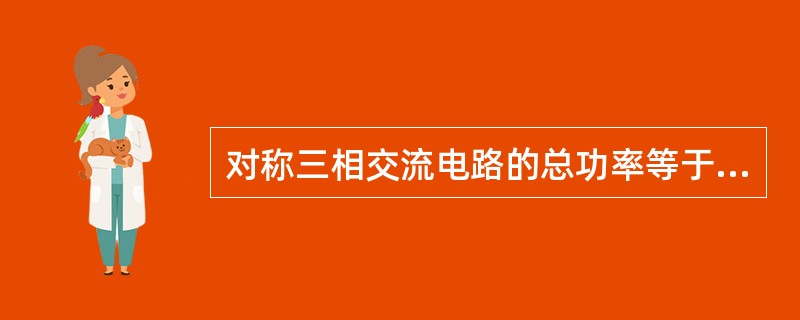 对称三相交流电路的总功率等于单项功率的（）倍。