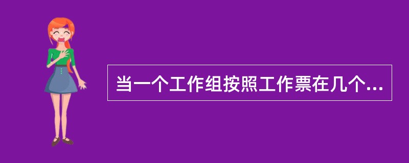 当一个工作组按照工作票在几个工作地点依次进行工作，转移工地时，应在（）上填记。