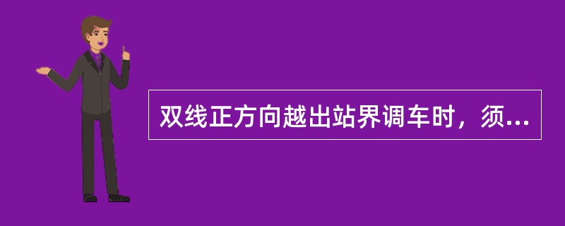 双线正方向越出站界调车时，须经（）同意。