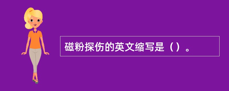 磁粉探伤的英文缩写是（）。