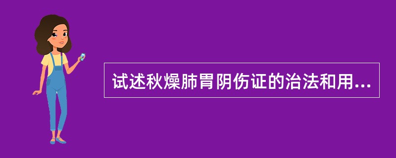 试述秋燥肺胃阴伤证的治法和用方。