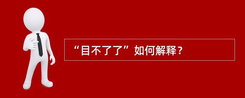 “目不了了”如何解释？