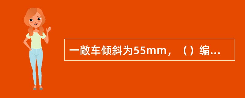 一敞车倾斜为55mm，（）编入列车。