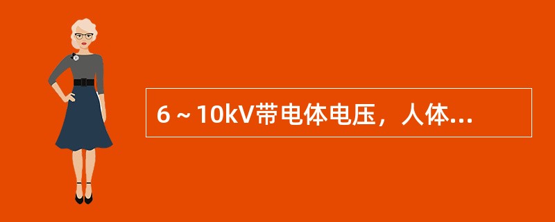 6～10kV带电体电压，人体与带电体之间，无安全遮拦时最小安全距离是（）。