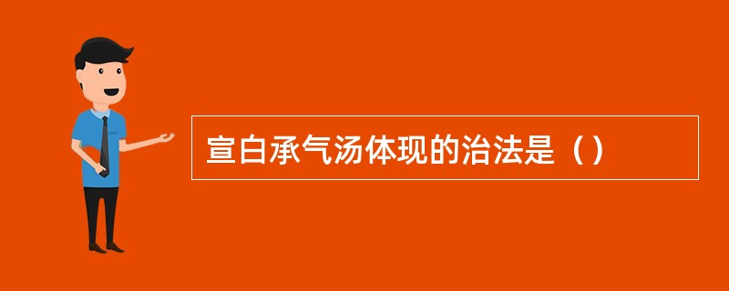 宣白承气汤体现的治法是（）