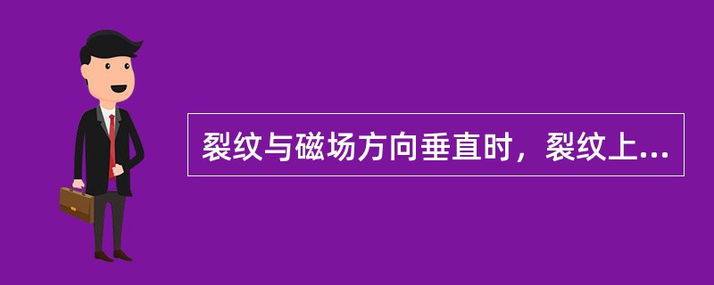 裂纹与磁场方向垂直时，裂纹上聚集的磁粉最（）。