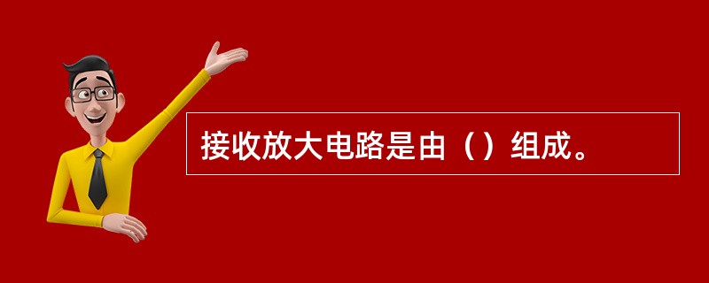接收放大电路是由（）组成。