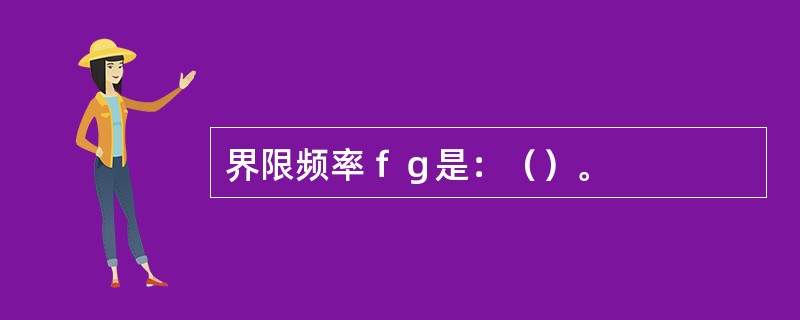 界限频率ｆｇ是：（）。