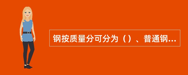 钢按质量分可分为（）、普通钢、高级优质钢。