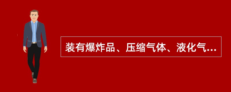 装有爆炸品、压缩气体、液化气体的车辆，（）调车。