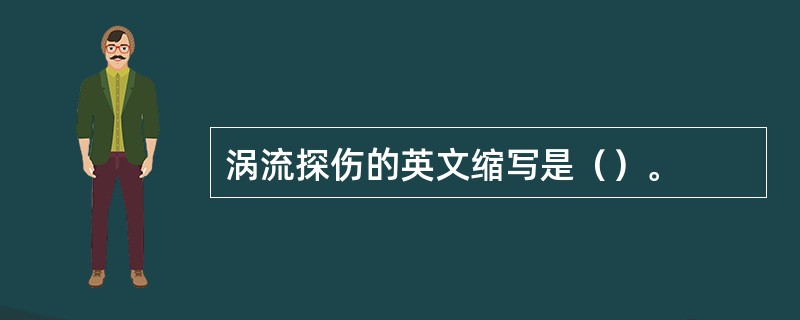 涡流探伤的英文缩写是（）。