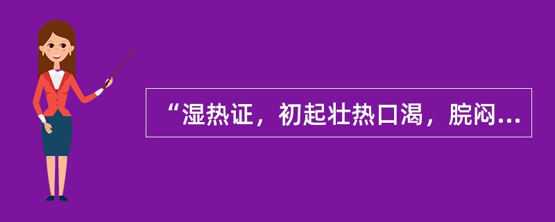 “湿热证，初起壮热口渴，脘闷懊忄农，眼欲闭，时谵语”，证属（）。