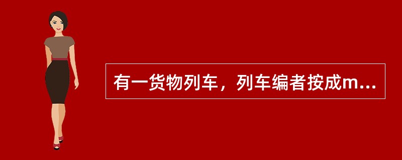 有一货物列车，列车编者按成m=47辆。60吨重敞车27辆，装运煤，达到标记载重，