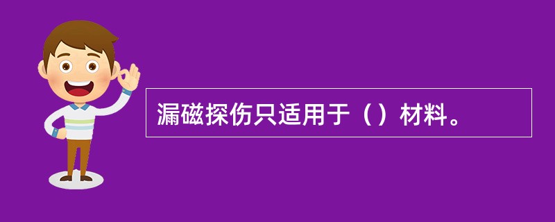 漏磁探伤只适用于（）材料。