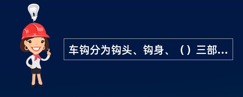 车钩分为钩头、钩身、（）三部分。