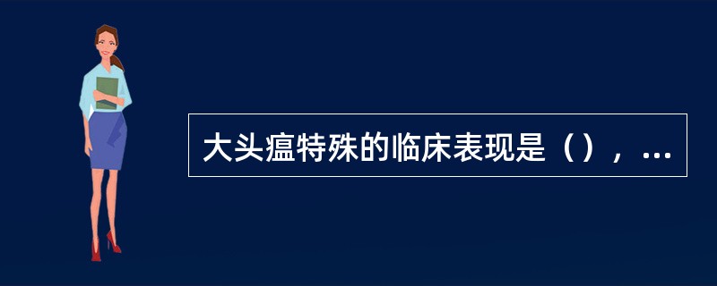 大头瘟特殊的临床表现是（），烂喉痧特殊的临床表现是（）.