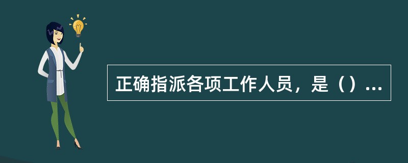 正确指派各项工作人员，是（）责任。