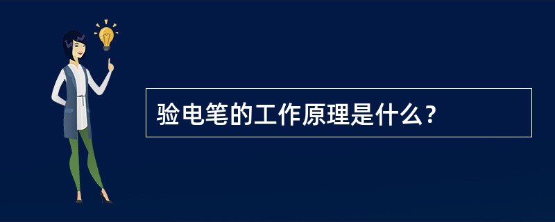 验电笔的工作原理是什么？