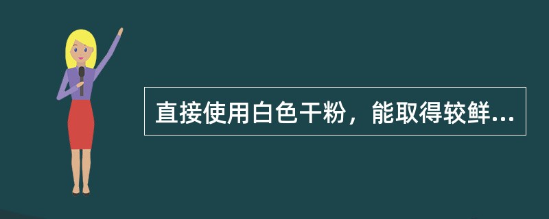 直接使用白色干粉，能取得较鲜明的显示痕迹的显像方法是（）。