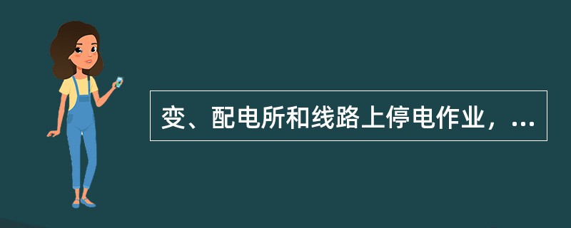 变、配电所和线路上停电作业，对一经合闸即可送电到工作地点的断路器或隔离开关的操作