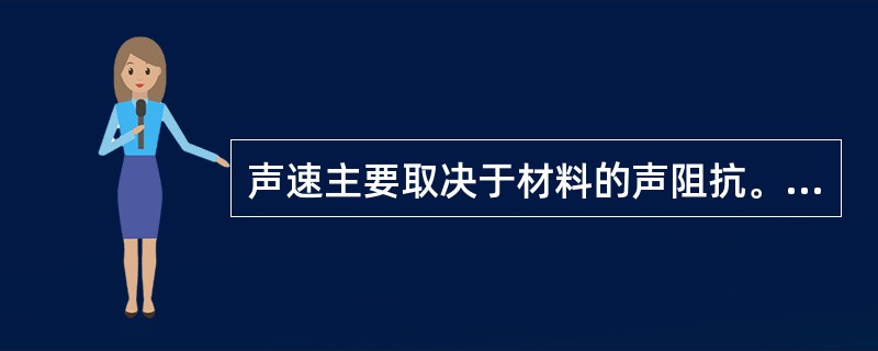 声速主要取决于材料的声阻抗。（）