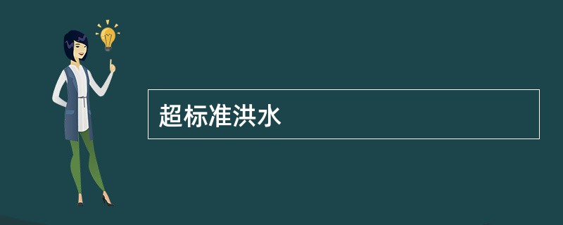 超标准洪水