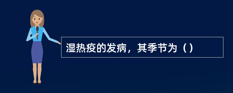 湿热疫的发病，其季节为（）