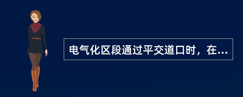 电气化区段通过平交道口时，在装载高度超过（）米的货物上严禁坐人。