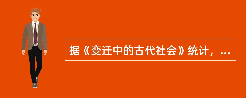 据《变迁中的古代社会》统计，公元前722至前464年的259年中，38年没有战争