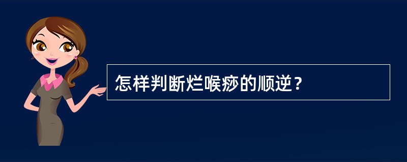 怎样判断烂喉痧的顺逆？