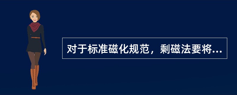 对于标准磁化规范，剩磁法要将工件磁化到饱和状态。（）