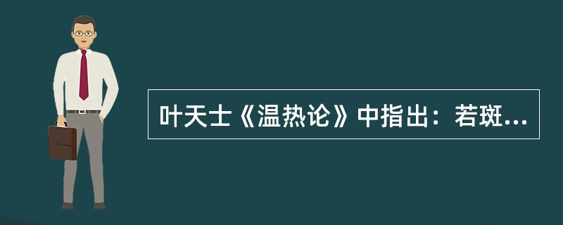 叶天士《温热论》中指出：若斑出热不解，因为胃津亡，轻者可选用（）