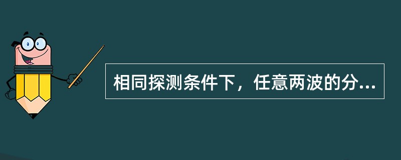 相同探测条件下，任意两波的分贝差：（）。