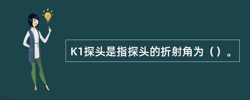 K1探头是指探头的折射角为（）。