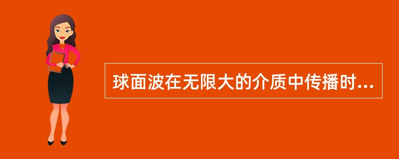 球面波在无限大的介质中传播时，声压与传播距离（）。