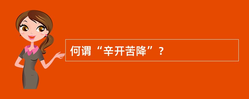 何谓“辛开苦降”？