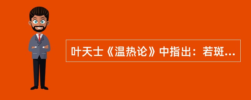 叶天士《温热论》中指出：若斑出热不解，因为胃津亡，重者可选用（）